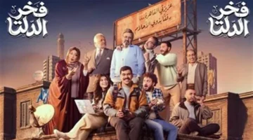 موعد بث الحلقة 4 من مسلسل فخر الدلتا والقنوات الناقلة اليوم